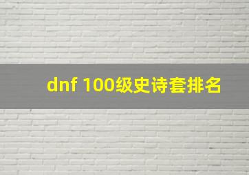 dnf 100级史诗套排名